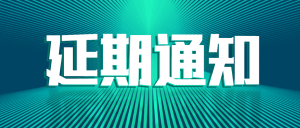 關于聞信5月深圳國際LED展及同期活動延期舉辦的通知