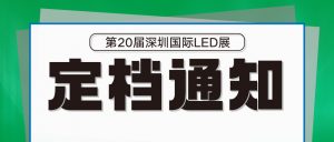 關(guān)于聞信2022深圳國(guó)際LED展定檔5月11-13日舉辦的通知