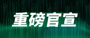 重磅官宣：聞信與中國電子視像行業協會Mini/Micro LED顯示產業分會達成戰略合作