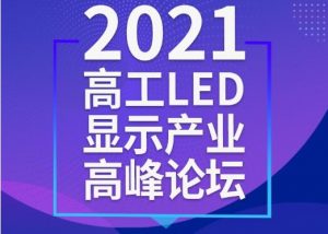 重磅通知！2021高工LED顯示產業高峰論壇延期至8月20日舉行