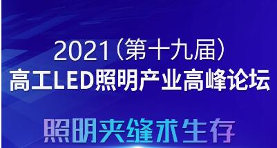 定了!8月3日，2021高工LED照明產業高峰論壇廣州舉行