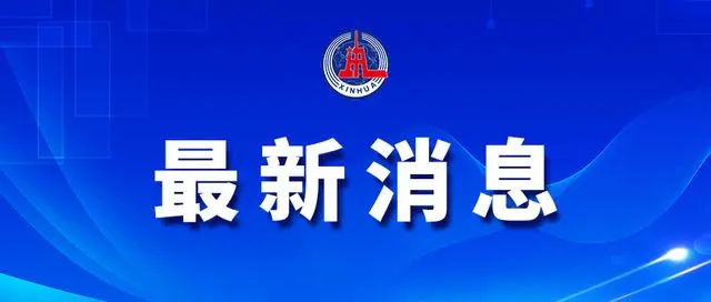 外交部領事司發布關于進一步調整外國人來華簽證及入境政策的通知