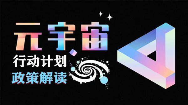 元宇宙政策 | 《元宇宙產業(yè)創(chuàng)新發(fā)展三年行動計劃(2023—2025年)》解讀，并附政策全文