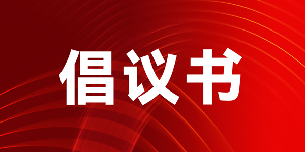 關于聯(lián)合搭建“聲光視訊顯·全生態(tài)國際化貿(mào)易平臺”的倡議書