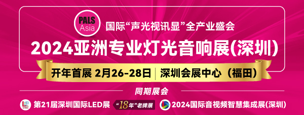 2024亞洲專業(yè)燈光音響展，2月26-28日，深圳福田約定您