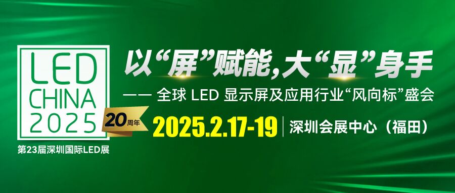 LED CHINA 2025深圳展啟動(dòng)！以“屏”賦能，大“顯”身手